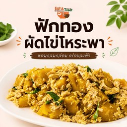 ฟักทองผัดไข่โหระพา
