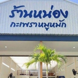 ร้านหน่องกะเพราหมูหมัก