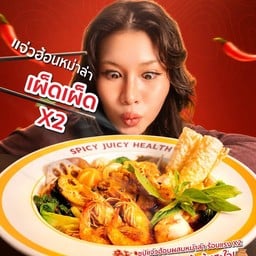 แจ่วฮ้อนหม่าล่า เผ็ดเผ็ด X2 400 กรัม (ฟรีน้ำจิ้ม)