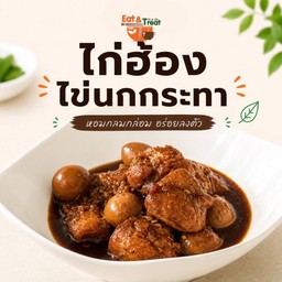 ไก่ฮ้องไข่นกกระทะ