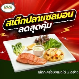 Salad Factory เดอะมอลล์ งามวงศ์วาน