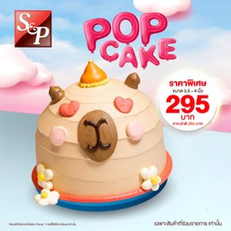 [POP CAKE] เค้กคิวท์คาปิบาร่า บัทเทอร์วานิลลา 0.6 ปอนด์ ลดพิเศษ!