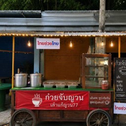 ก๋วยจั๊บญวนอุบล เถ้าแก่ญวน77