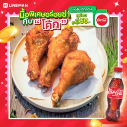 [อร่อยซ่ากับโค้ก] น่องไก่ทอด1ชิ้น+โค้กขวด