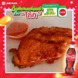 [อร่อยซ่ากับโค้ก] อกไก่ทอดจ้า1ชิ้น+โค้กขวด