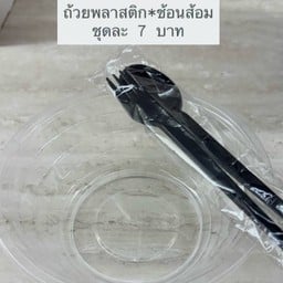 ถ้วย+ช้อนส้อมชุดละ