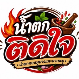 น้ำตกติดใจ