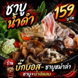 บิ๊กบอส-ชาบูหมาล่า น้ำดำ
