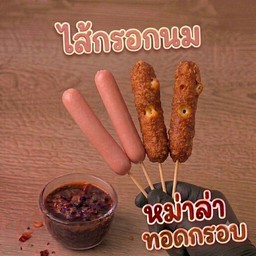 ทีเด็ดล่ากรอบ (หมาล่าทอด)