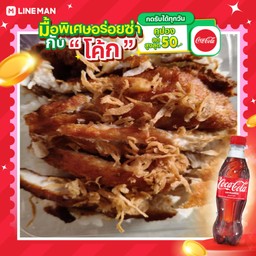 [อร่อยซ่ากับโค้ก] ข้าวไก่ทอดเน้นๆ+โค้กขวด