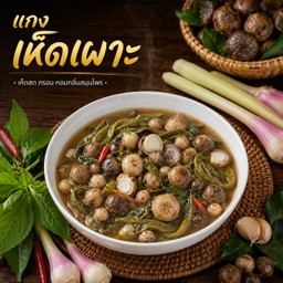 แกงเห็ดเผาะ สูตรอีสาน