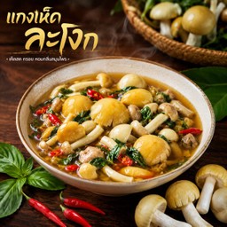 แกงเห็ดระโงก