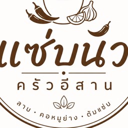 แซ่บนัวครัวอีสาน