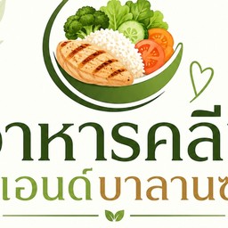 อาหารคลีน & บาลานซ์