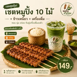 หมูปิ้ง สายไหม & Matcha