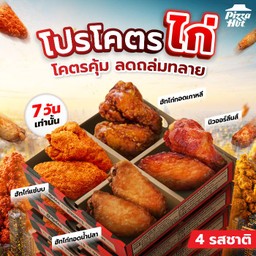 ไก่ 8 ชิ้น 108 บาท
