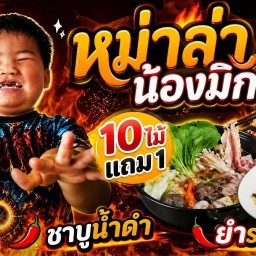น้องมิกซ์หมาล่า