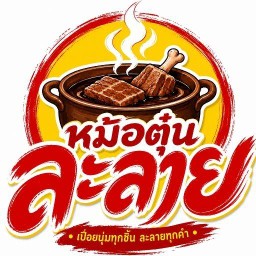 แม่เมยข้าวแกงหม้อตุ๋น👍น้ำซุบหอมนัว ตามสั่ง  ข้าวหน้าหมูตุ๋น/เนื้อตุ๋น น้ำจิ ต้นตำหรับโบราณ