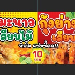 หมูมะนาว กุ้งย่าง กระโจมแคมป์