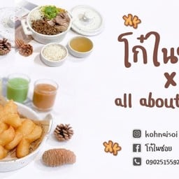 โก๋ในซอย x All about lunch