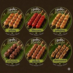 ลูกชิ้นปิ้ง ซื้อ 10 ฟรี 1 (โปรดระบุ)