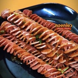 ทองเกลียว ลูกชิ้นเกรดเอ สะพานยักษ์