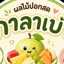ผลไม้ปอกสดกาลาเบ้า