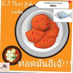 ทอดมันอีเจ๊!!ทอดมันปลากรายแท้ ดอนเมือง