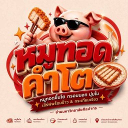 หมูทอดคำโต