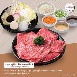 Set S ชาบู ชาบูเนื้อวากิวออสเตรเลีย (ดิบ)