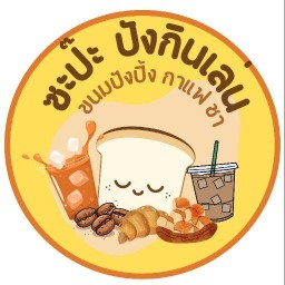 ซะป๊ะ  ปังกินเล่น