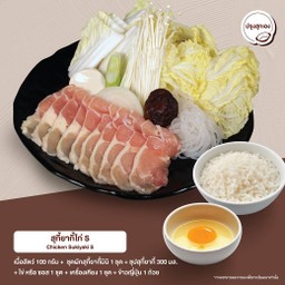 Set S สุกี้ยากี้ไก่ (ดิบ)