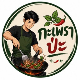 กะเพราป่ะ
