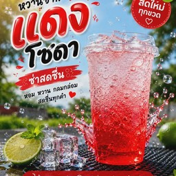 แดงโซดา