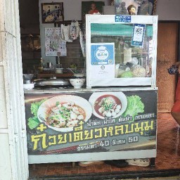 ร้าน ก๋วยเตี๋ยวหลบมุม