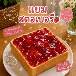 แยมสตอเบอรี่