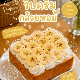 วิปครีมกล้อยหอมคาราเมล