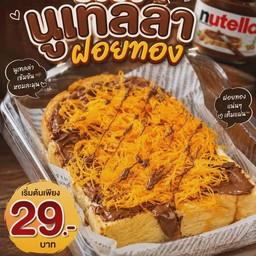 ฝอยทองnutella