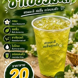 ชาเขียวมะลิ