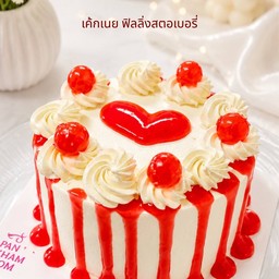 เค้กเนยฟิลลิ่งสตอเบอรี่ 1/2 ปอนด์