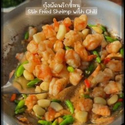 ข่าวราดกุ้งพริกขี้หนู