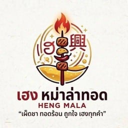 เฮง หมาล่าทอด แบริ่ง 🔥