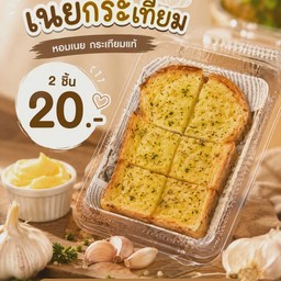 เนยกระเทียม 2 แผ่น