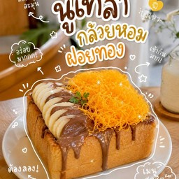 นูเทล่ากล้วยหอมฝอยทอง