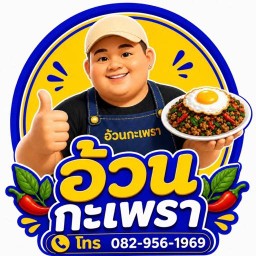 อ้วนกะเพรา