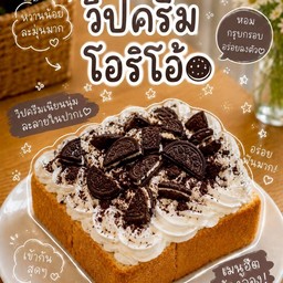วิปครีม โอริโอ้