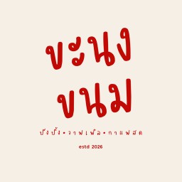ขะนง ขนม - ปังปิ้ง กาแฟสด ชาไทย วาฟเฟิล บ้าบิ่น