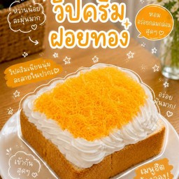 วิปครีม ฝอยทอง