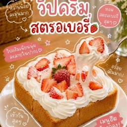 วิปครีม สตรอเบอรี่