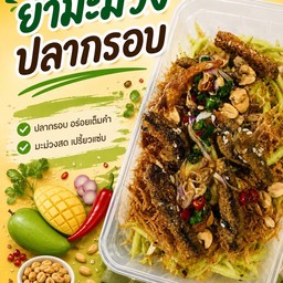 ยำมะม่วงปลากรอบ